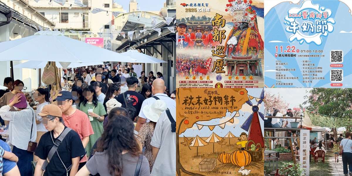 【台南活動】台南2025/11/22~11/23假日周末活動整理~