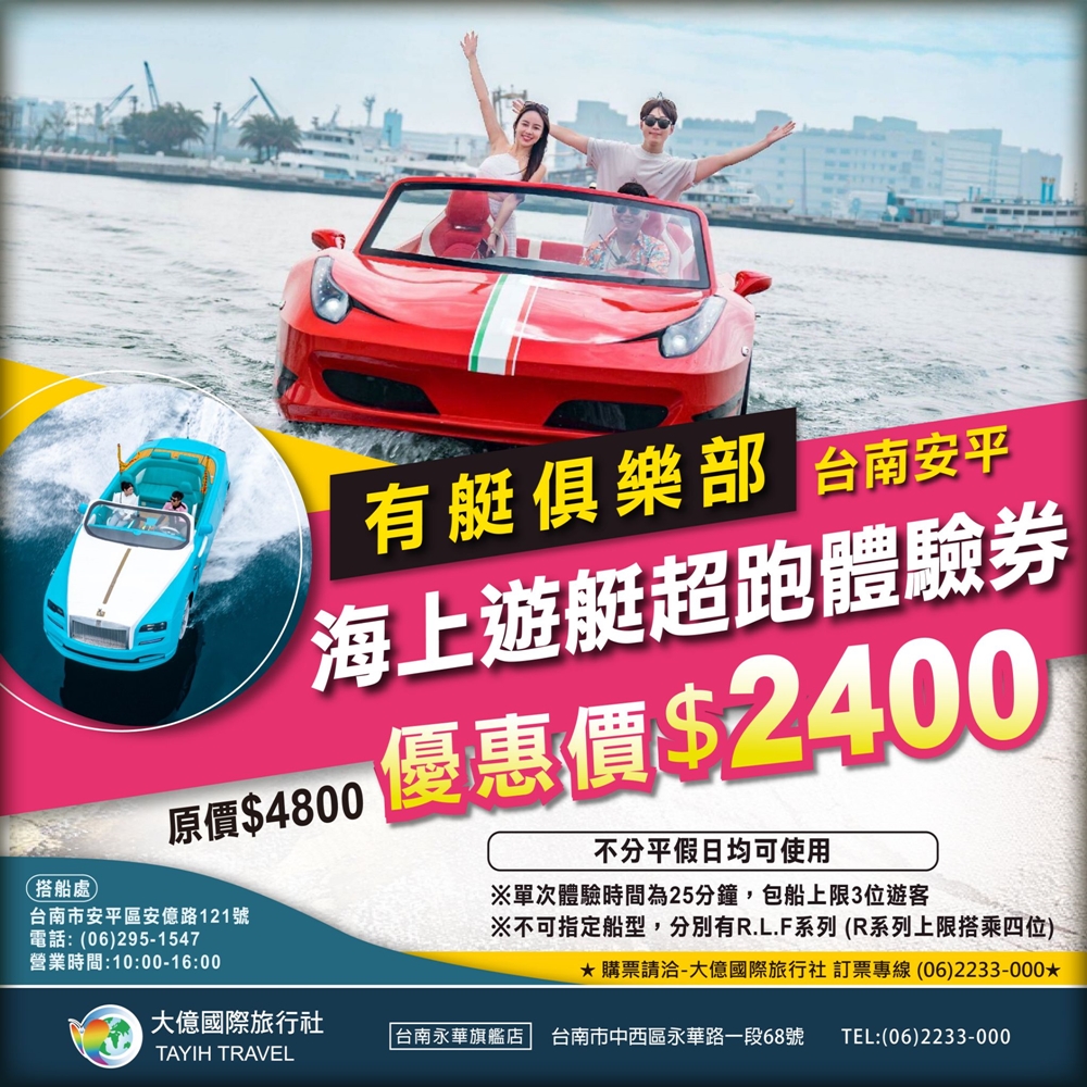 【台南旅遊】有艇俱樂部:台南唯一水上超跑,不用飛杜拜也能享受敞篷遊艇在水上的帥英姿,教你怎樣玩划算~