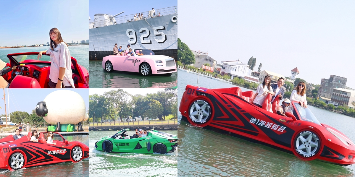 【台南旅遊】有艇俱樂部:台南唯一水上超跑,不用飛杜拜也能享受敞篷遊艇在水上的帥英姿,教你怎樣玩划算~