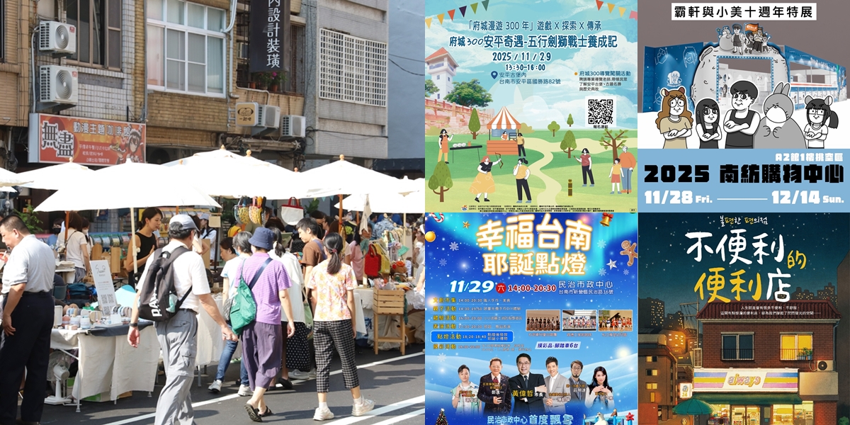 【台南活動】台南2025/11/29~11/30假日周末活動整理~