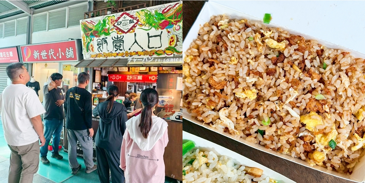 【台南美食】飯賣人口:台南炒飯專門,台南冠軍炒飯,炒飯粒粒分明,咀嚼在舌尖緩緩香氣,第一次吃就愛上~
