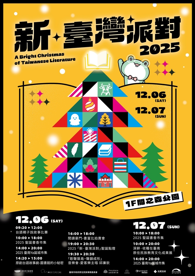【台南活動】台南2025/12/5~12/6假日周末活動整理~