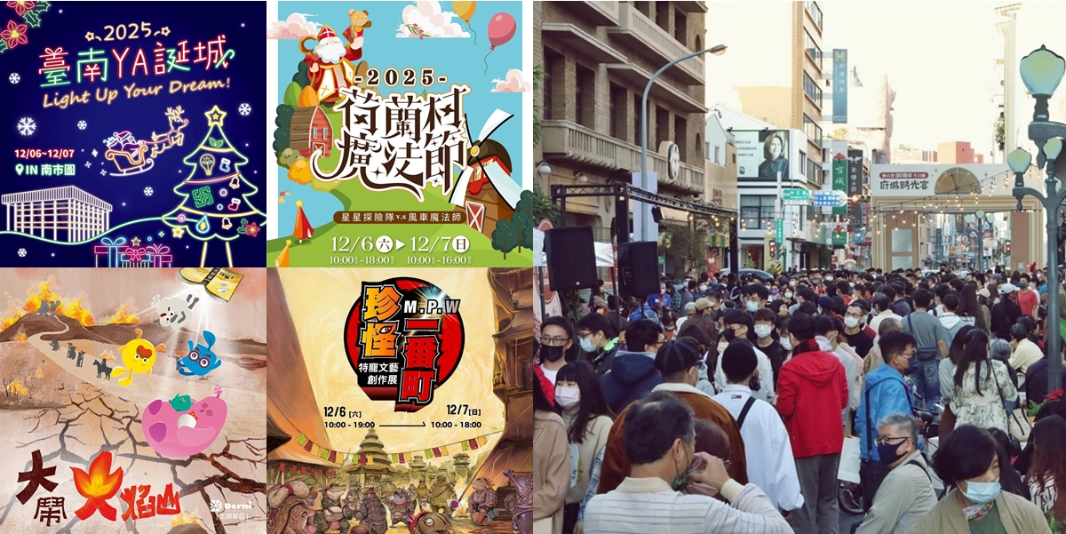 【台南活動】台南2025/12/5~12/6假日周末活動整理~