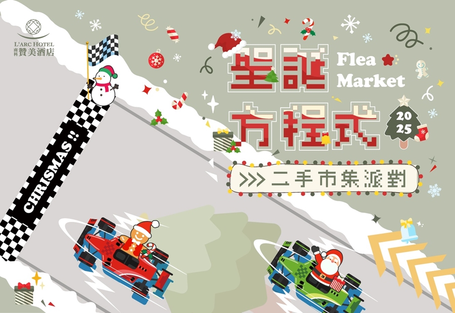 【台南活動】台南2025/12/13~12/14假日周末活動整理~ 【台南活動】台南2025/12/13~12/14假日周末活動整理~