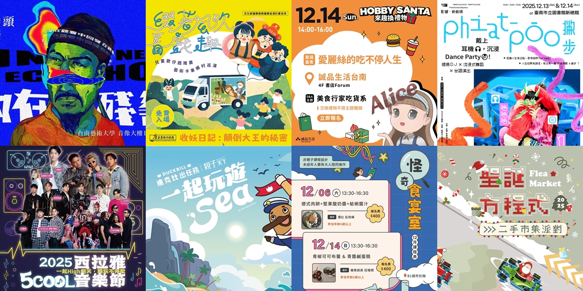 【台南活動】台南2025/12/13~12/14假日周末活動整理~