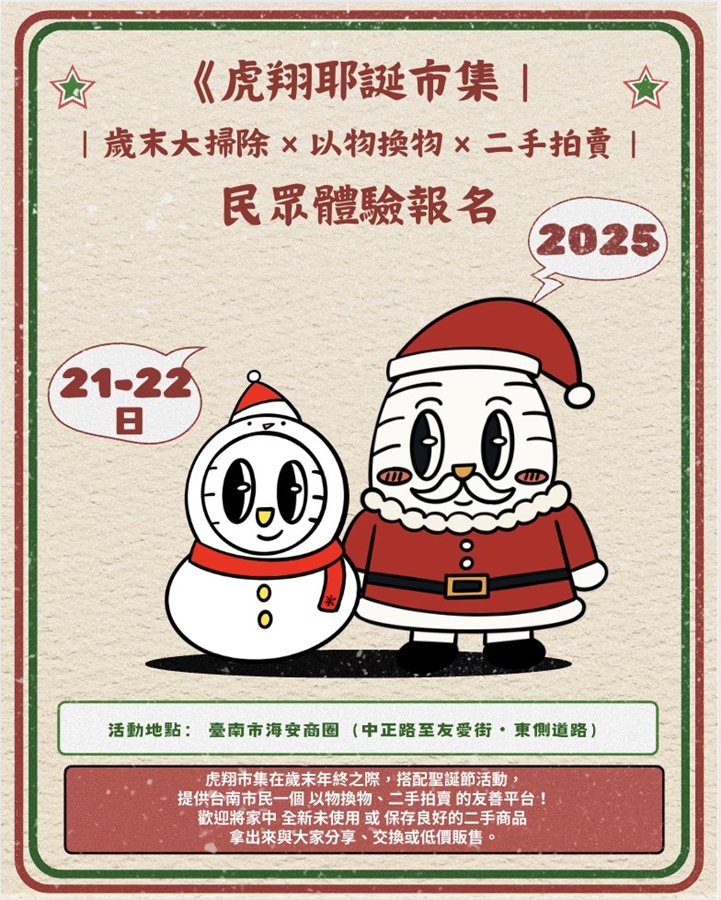 【台南活動】台南2025/12/20~12/21假日周末活動整理~ 【台南活動】台南2025/12/20~12/21假日周末活動整理~
