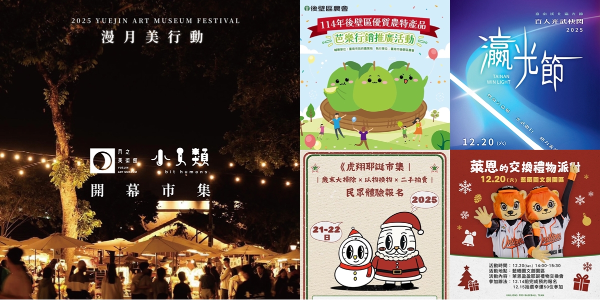 【台南活動】台南2025/12/20~12/21假日周末活動整理~ 【台南活動】台南2025/12/20~12/21假日周末活動整理~