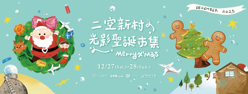 【台南活動】台南2025/12/27~12/28假日周末活動整理~ 【台南活動】台南2025/12/27~12/28假日周末活動整理~