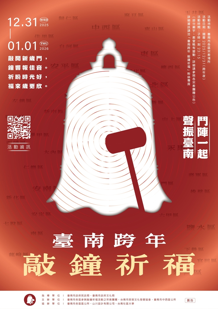 【台南敲鐘祈福】全台唯一!台南最酷的跨年敲鐘儀式,給你不一樣的跨年夜,敲鐘祈福迎馬年~ 【台南敲鐘祈福】全台唯一!台南最酷的跨年敲鐘儀式,給你不一樣的跨年夜,敲鐘祈福迎馬年~