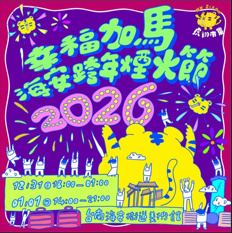 【台南跨年活動】2026台南跨年活動,各種不同型態的台南跨年都在這~ 【台南跨年活動】2026台南跨年活動,各種不同型態的台南跨年都在這~