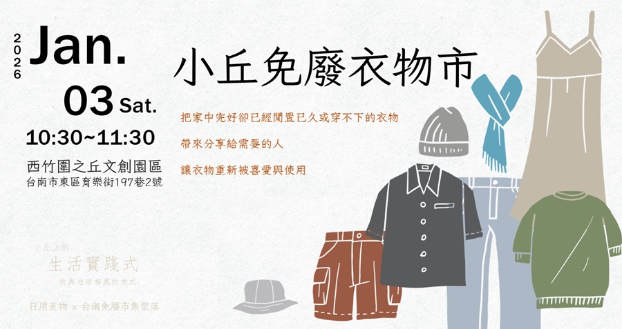 【台南活動】台南2026/1/3~1/4假日周末活動整理~ 【台南活動】台南2026/1/3~1/4假日周末活動整理~