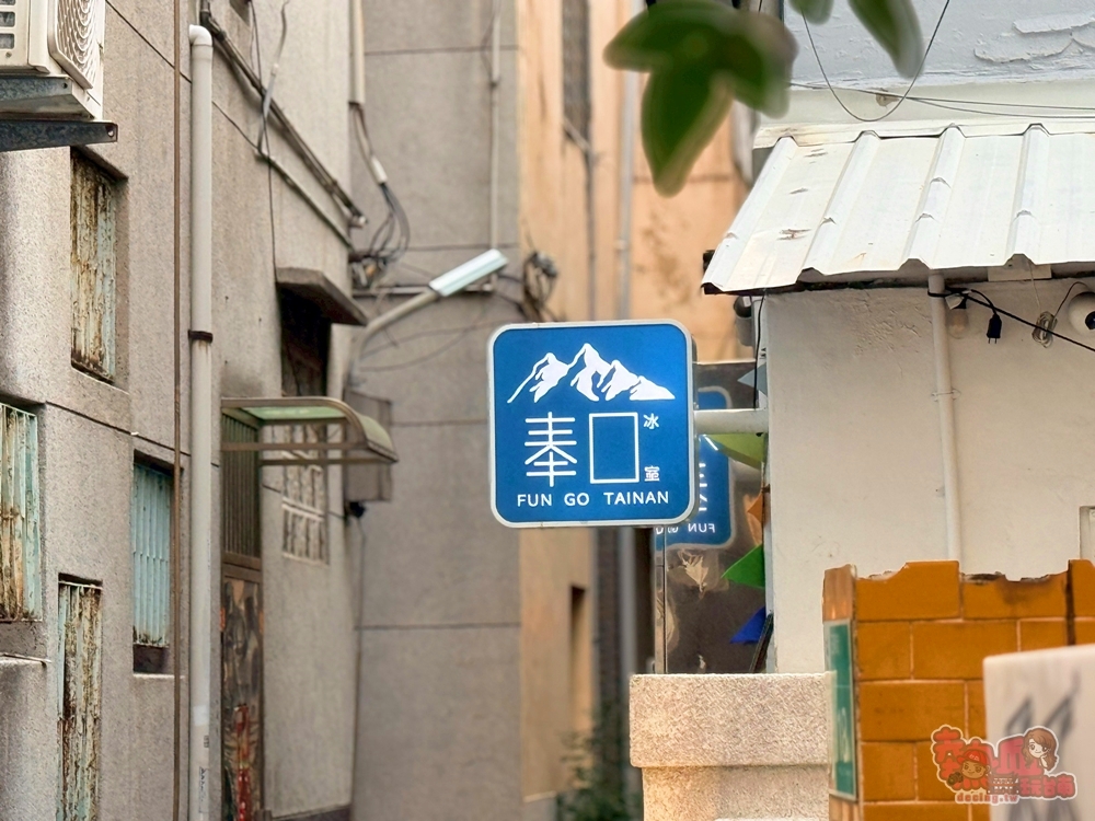 【台南冰店】奉口冰室台南府城店:隱藏在正興街神祕小巷的老宅冰室,冰品細緻好吃價格又親民~ 【台南冰店】奉口冰室台南府城店:隱藏在正興街神祕小巷的老宅冰室,冰品細緻好吃價格又親民~