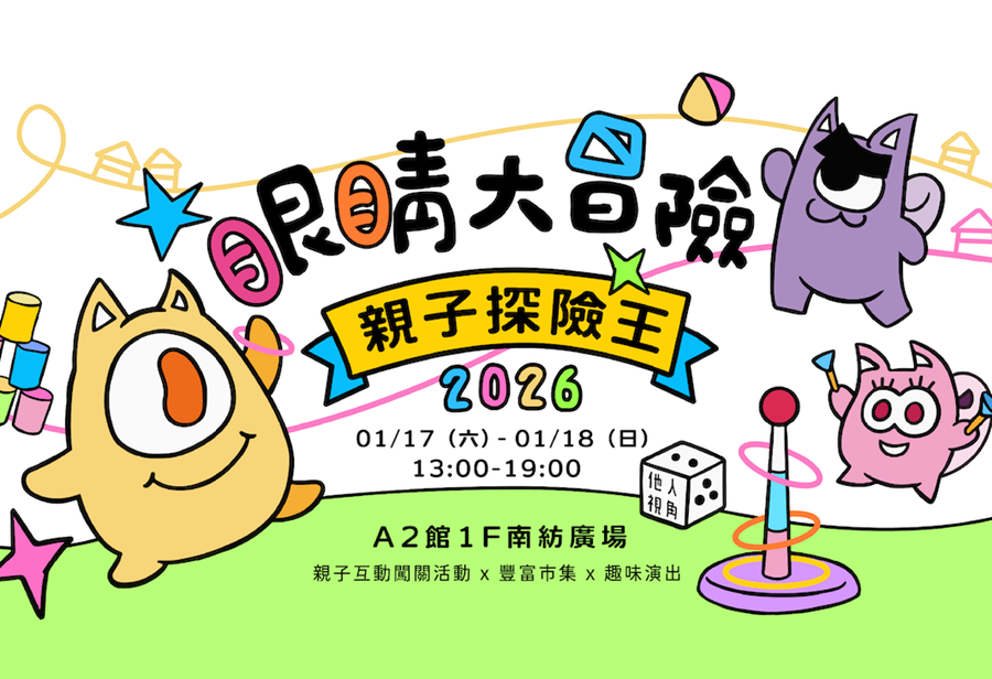 【台南活動】台南2026/1/17~1/18假日周末活動整理~ 【台南活動】台南2026/1/17~1/18假日周末活動整理~