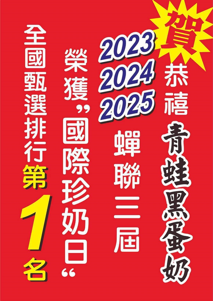 【台南飲料】青蛙黑蛋奶!喝了會上癮的鴉片系飲料,要浮誇也要好喝的都在這啦~ 【台南飲料】青蛙黑蛋奶!喝了會上癮的鴉片系飲料,要浮誇也要好喝的都在這啦~