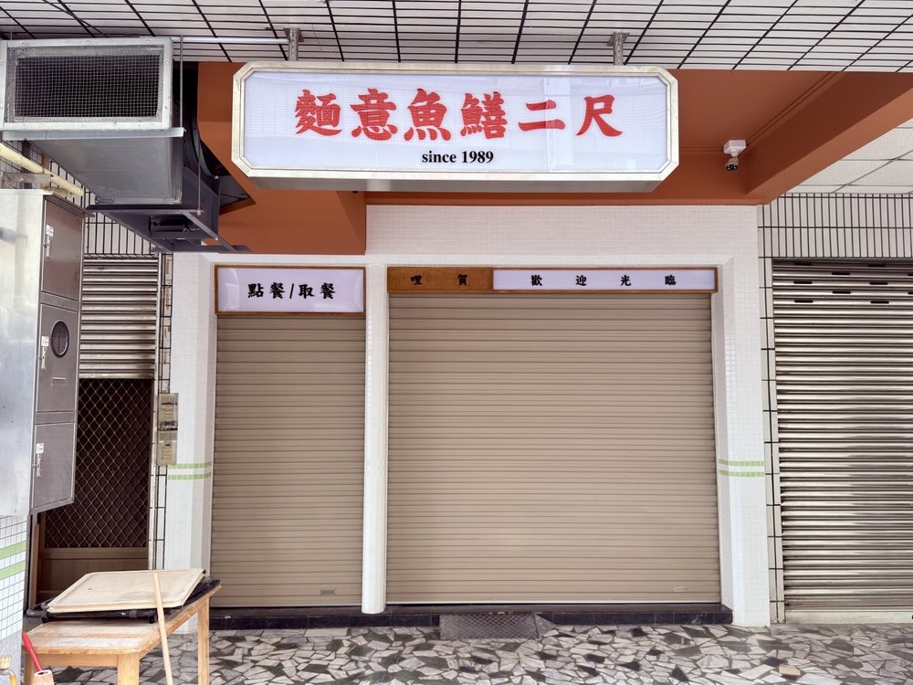 【台南美食】尺二鱔魚意麵:永康隱藏版鱔魚意麵!鱔魚,花枝份量驚人,堪稱台南最佛鱔魚意麵~ 【台南美食】尺二鱔魚意麵:永康隱藏版鱔魚意麵!鱔魚,花枝份量驚人,堪稱台南最佛鱔魚意麵~