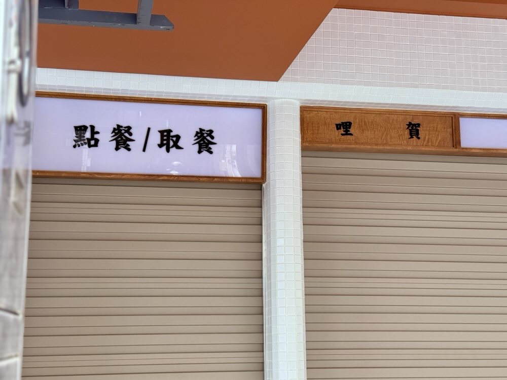 【台南美食】尺二鱔魚意麵:永康隱藏版鱔魚意麵!鱔魚,花枝份量驚人,堪稱台南最佛鱔魚意麵~ 【台南美食】尺二鱔魚意麵:永康隱藏版鱔魚意麵!鱔魚,花枝份量驚人,堪稱台南最佛鱔魚意麵~