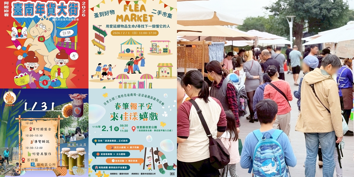 【台南活動】台南2026/1/31~2/1假日周末活動整理~ 【台南活動】台南2026/1/31~2/1假日周末活動整理~