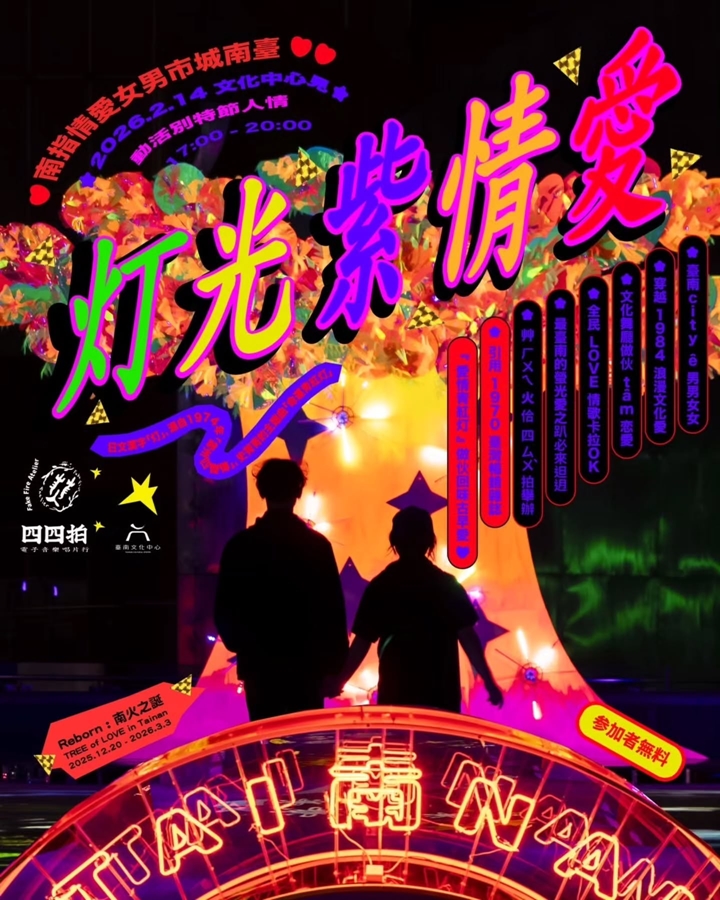 【台南活動】台南2026/2/14~2/15假日周末活動整理~ 【台南活動】台南2026/2/14~2/15假日周末活動整理~