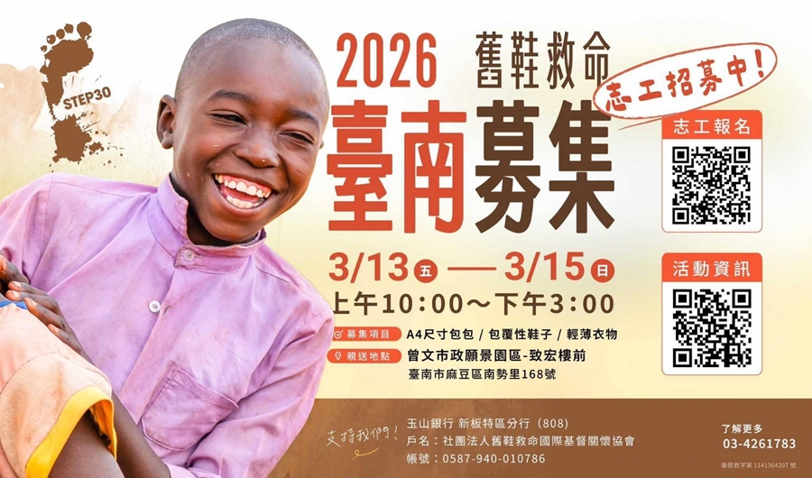 【舊鞋救命】台南2026舊鞋救命公益活動快閃募集,快把家中用不到的衣物鞋子捐出來~ 【舊鞋救命】台南2026舊鞋救命公益活動快閃募集,快把家中用不到的衣物鞋子捐出來~