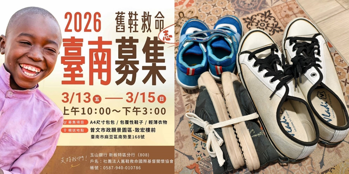 【舊鞋救命】台南2026舊鞋救命公益活動快閃募集,快把家中用不到的衣物鞋子捐出來~ 【舊鞋救命】台南2026舊鞋救命公益活動快閃募集,快把家中用不到的衣物鞋子捐出來~