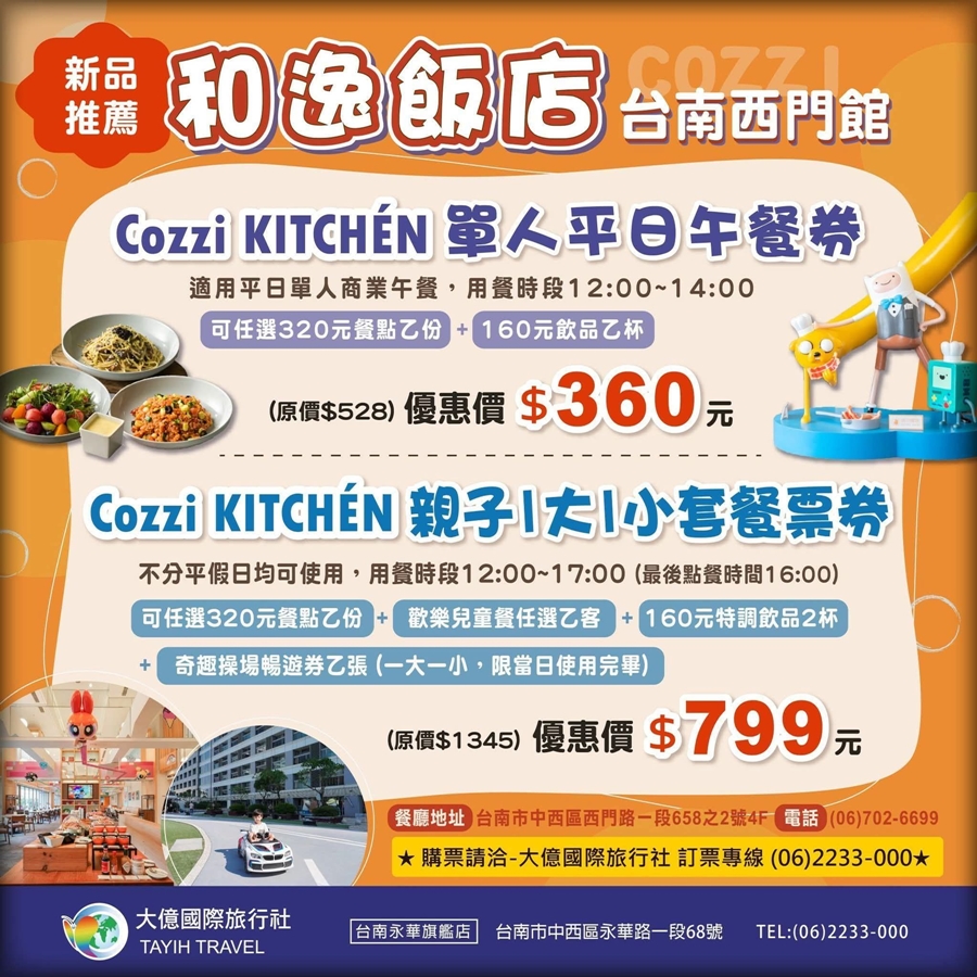 【台南美食】台南和逸飯店:台南親子族群有福啦,和逸飯店推出一票玩到底親子餐券,包吃包玩超輕鬆 【台南美食】台南和逸飯店:台南親子族群有福啦,和逸飯店推出一票玩到底親子餐券,包吃包玩超輕鬆