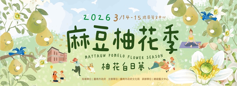 【台南活動】台南2026/3/7~3/8假日周末活動整理~ 【台南活動】台南2026/3/7~3/8假日周末活動整理~