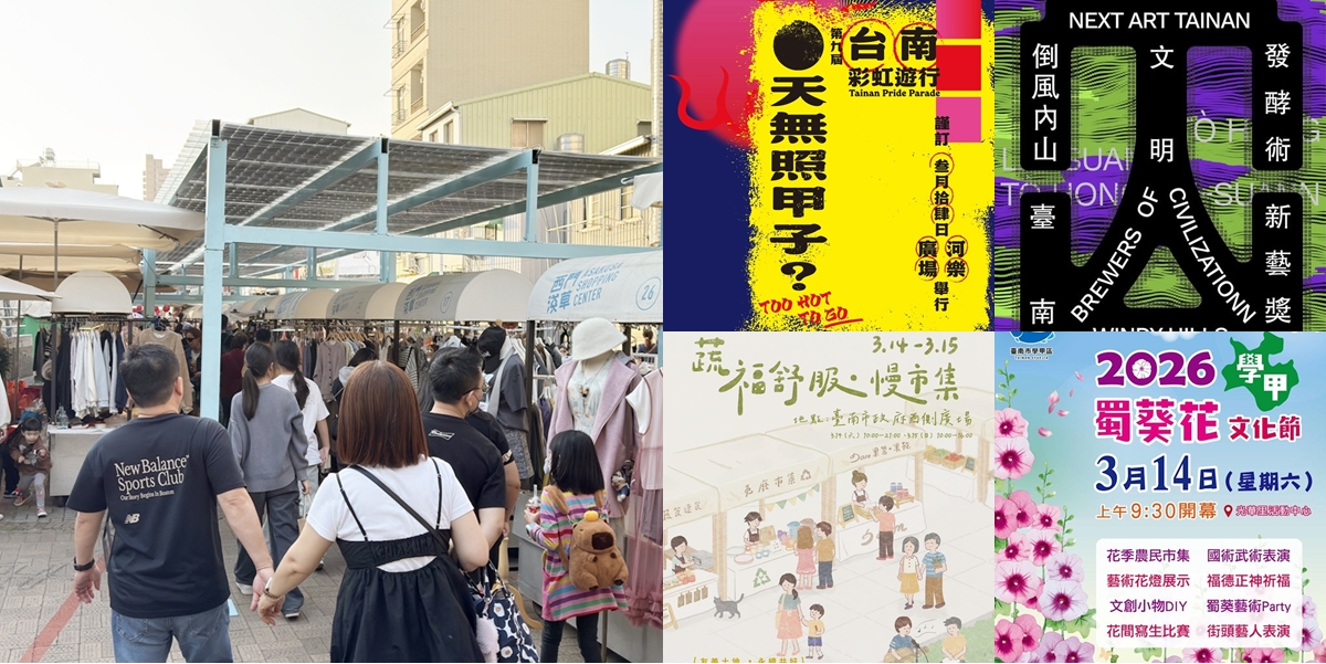 【台南活動】台南2026/3/7~3/8假日周末活動整理~ 【台南活動】台南2026/3/7~3/8假日周末活動整理~