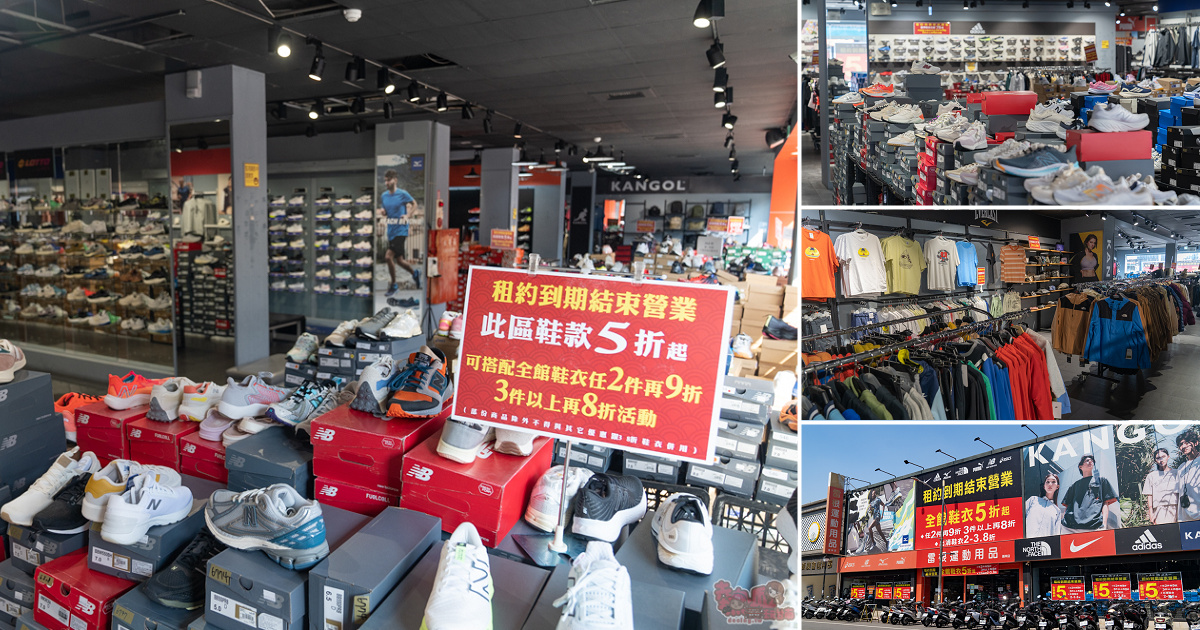 屏東運動用品特賣會來囉！結束營業大出清，全館鞋衣褲下殺5折起，滿額再享疊加折扣優惠，撿便宜就來潮州雷根運動用品專賣店