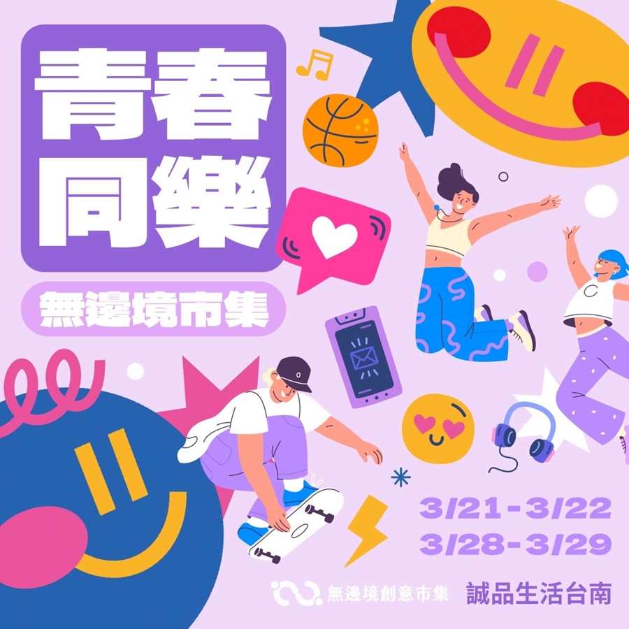 【台南活動】台南2026/3/21~3/22假日周末活動整理~ 【台南活動】台南2026/3/21~3/22假日周末活動整理~