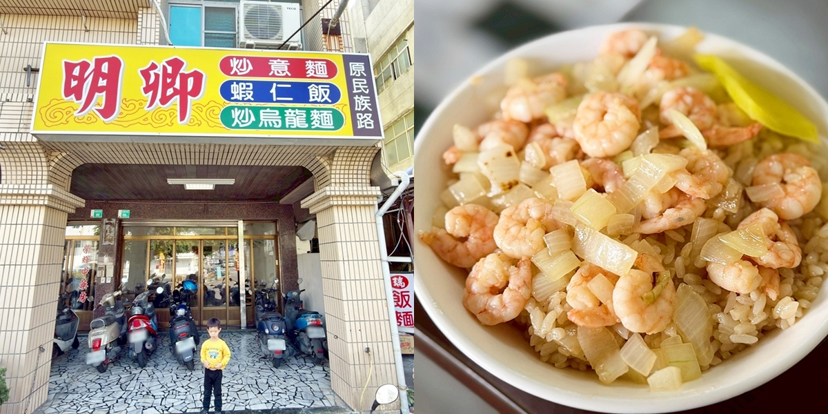 【台南美食】明卿蝦仁飯回歸!在地人狂推的蝦仁飯,炒烏龍麵和意麵都超好吃~
