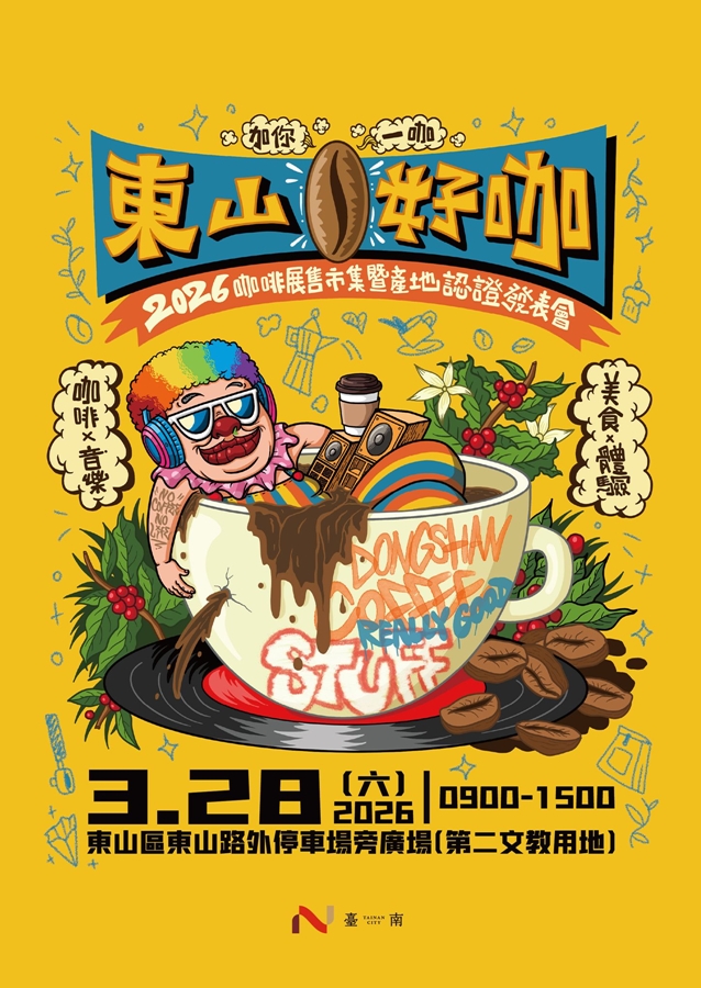 【台南活動】台南2026/3/28~3/29假日周末活動整理~ 【台南活動】台南2026/3/28~3/29假日周末活動整理~