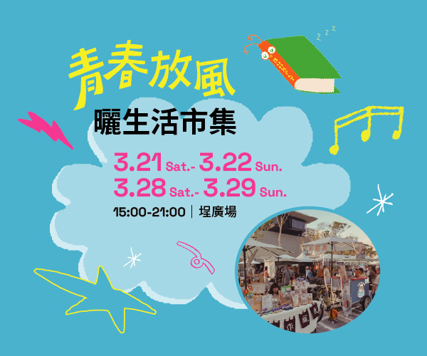 【台南活動】台南2026/3/28~3/29假日周末活動整理~ 【台南活動】台南2026/3/28~3/29假日周末活動整理~