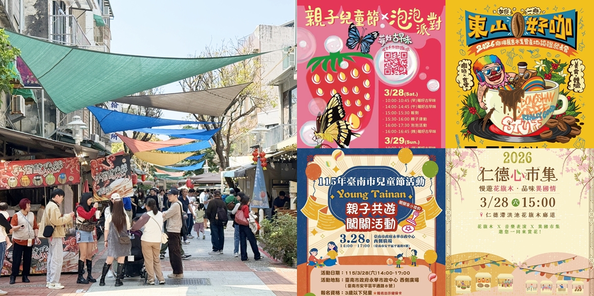 【台南活動】台南2026/3/28~3/29假日周末活動整理~ 【台南活動】台南2026/3/28~3/29假日周末活動整理~