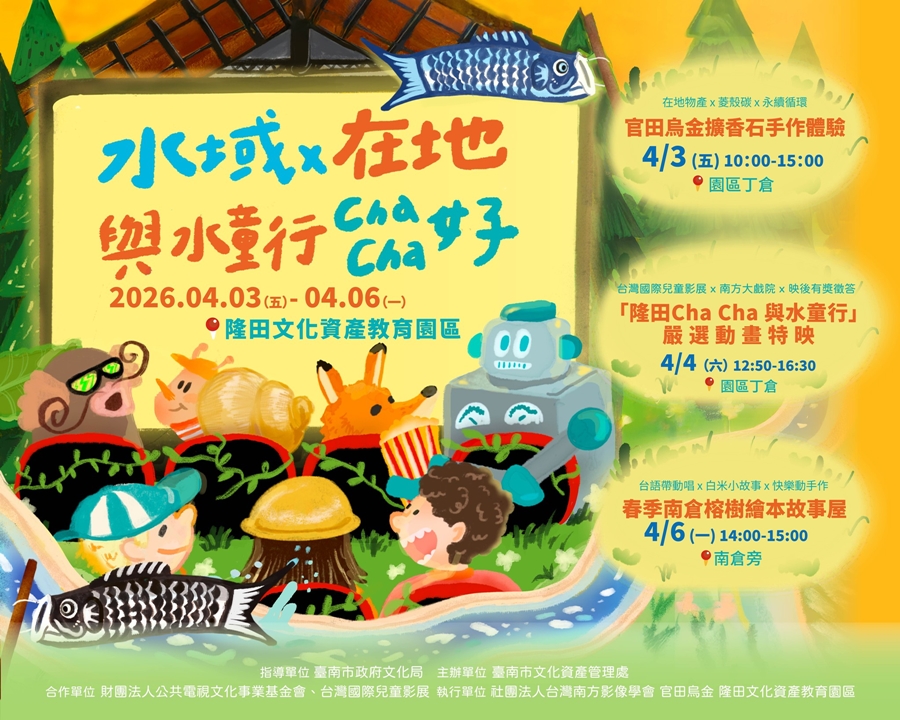 【台南活動】台南2026/4/3~4/6兒童節活動整理~ 【台南活動】台南2026/4/3~4/6兒童節活動整理~