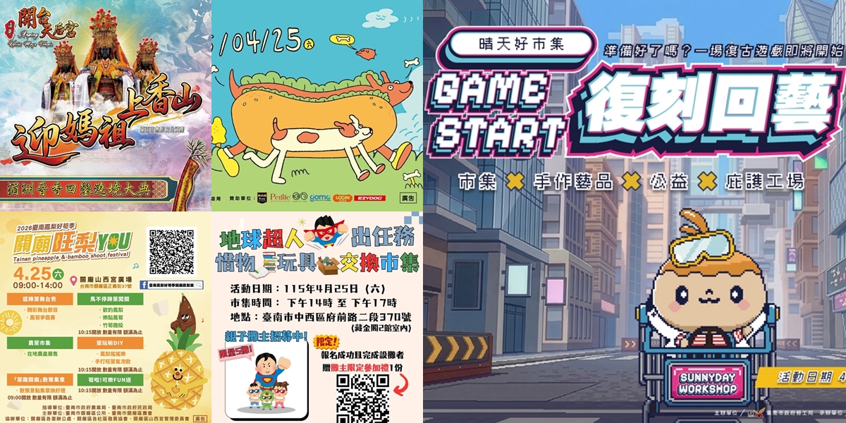 【台南活動】台南2026/4/25~4/26假日周末活動整理~ 【台南活動】台南2026/4/25~4/26假日周末活動整理~