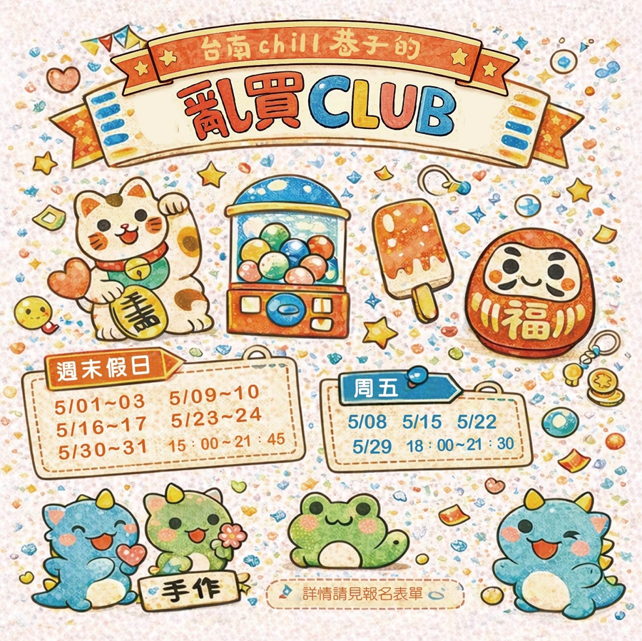 【台南活動】台南2026/5/1~5/3假日周末活動整理,台南5/1連假活動~ 【台南活動】台南2026/5/1~5/3假日周末活動整理,台南5/1連假活動~