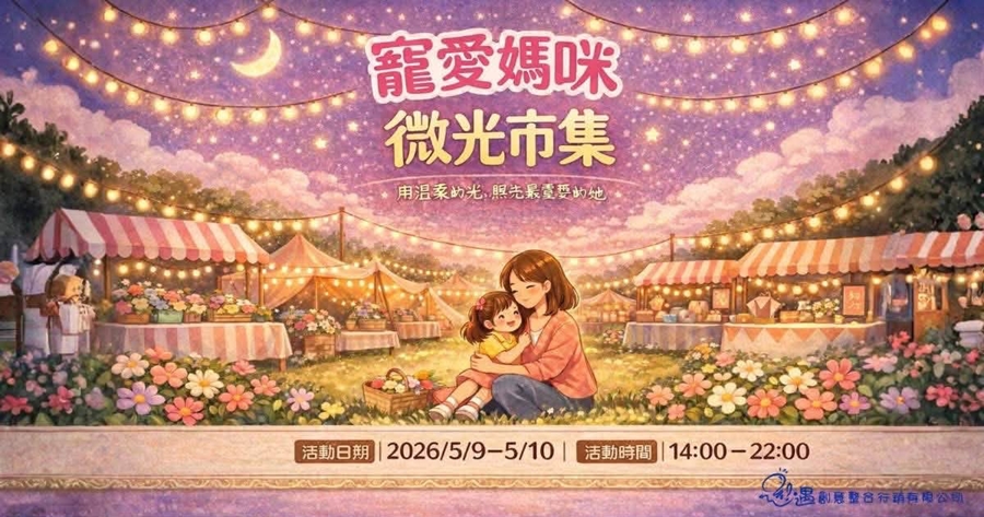 【台南活動】台南2026/5/8~5/9假日周末活動整理~ 【台南活動】台南2026/5/8~5/9假日周末活動整理~