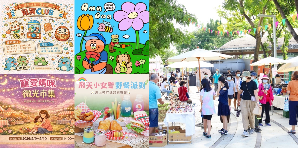 【台南活動】台南2026/5/8~5/9假日周末活動整理~ 【台南活動】台南2026/5/8~5/9假日周末活動整理~