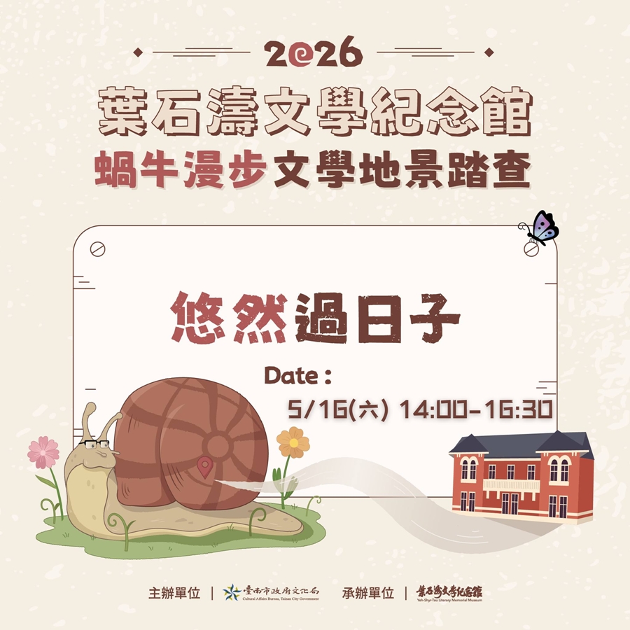 【台南活動】台南2026/5/16~5/17假日周末活動整理~ 【台南活動】台南2026/5/16~5/17假日周末活動整理~