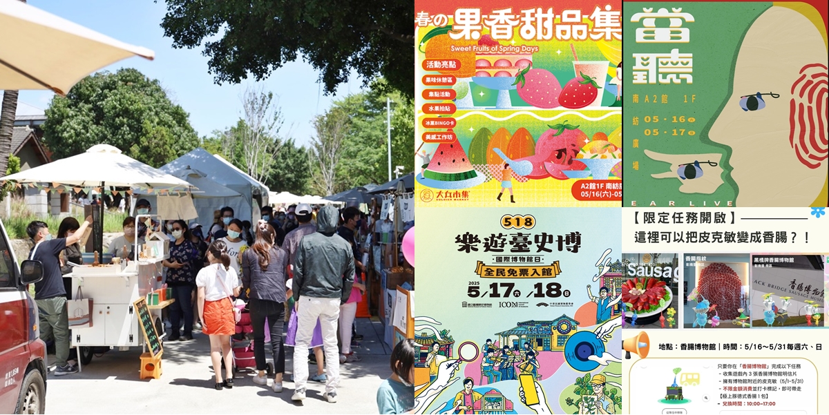 【台南活動】台南2026/5/16~5/17假日周末活動整理~ 【台南活動】台南2026/5/16~5/17假日周末活動整理~