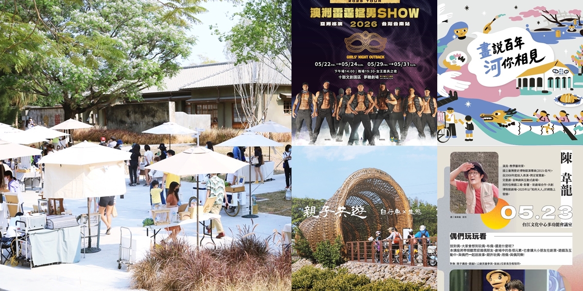 【台南活動】台南2026/5/23~5/24假日周末活動整理~