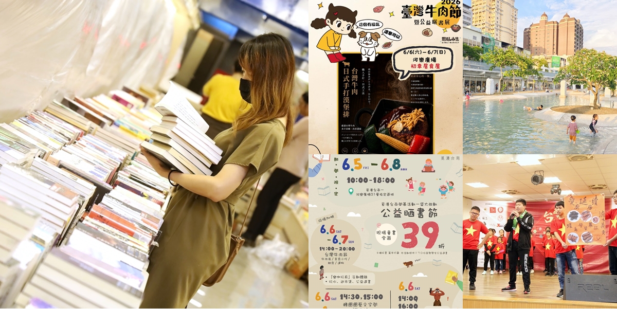 【台南活動】2026台南兒童公益曬書節!用閱讀看見世界,部落客攜手獨立書店、思味市集,邀大眾用台南溫體牛美食與閱讀拉開活動序幕~ 【台南活動】2026台南兒童公益曬書節!用閱讀看見世界,部落客攜手獨立書店、思味市集,邀大眾用台南溫體牛美食與閱讀拉開活動序幕~