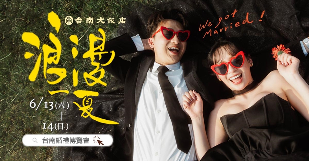 【台南活動】台南2026/6/13~6/14假日周末活動整理~ 【台南活動】台南2026/6/13~6/14假日周末活動整理~