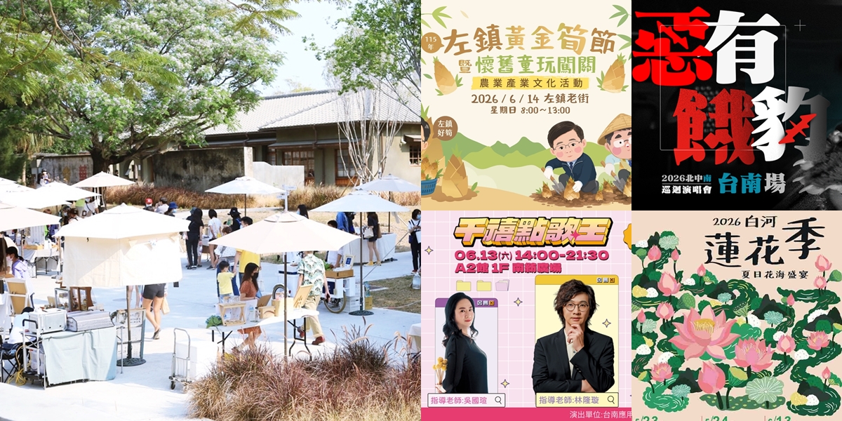 【台南活動】台南2026/6/13~6/14假日周末活動整理~ 【台南活動】台南2026/6/13~6/14假日周末活動整理~