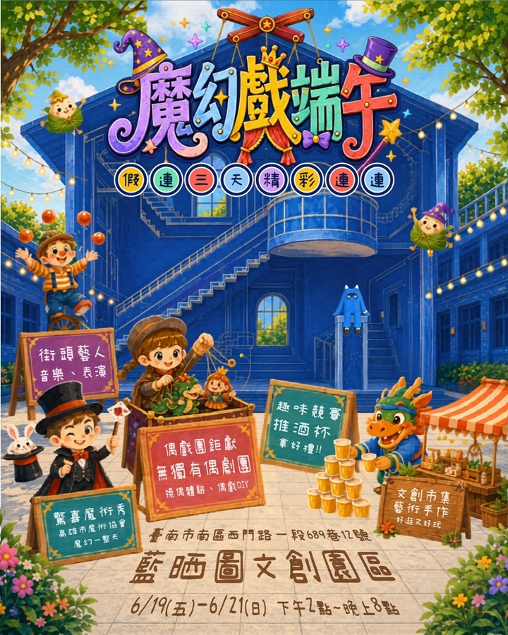 【台南活動】台南端午節三天連假去哪玩,台南2026/6/19~6/21假日周末活動整理~ 【台南活動】台南端午節三天連假去哪玩,台南2026/6/19~6/21假日周末活動整理~