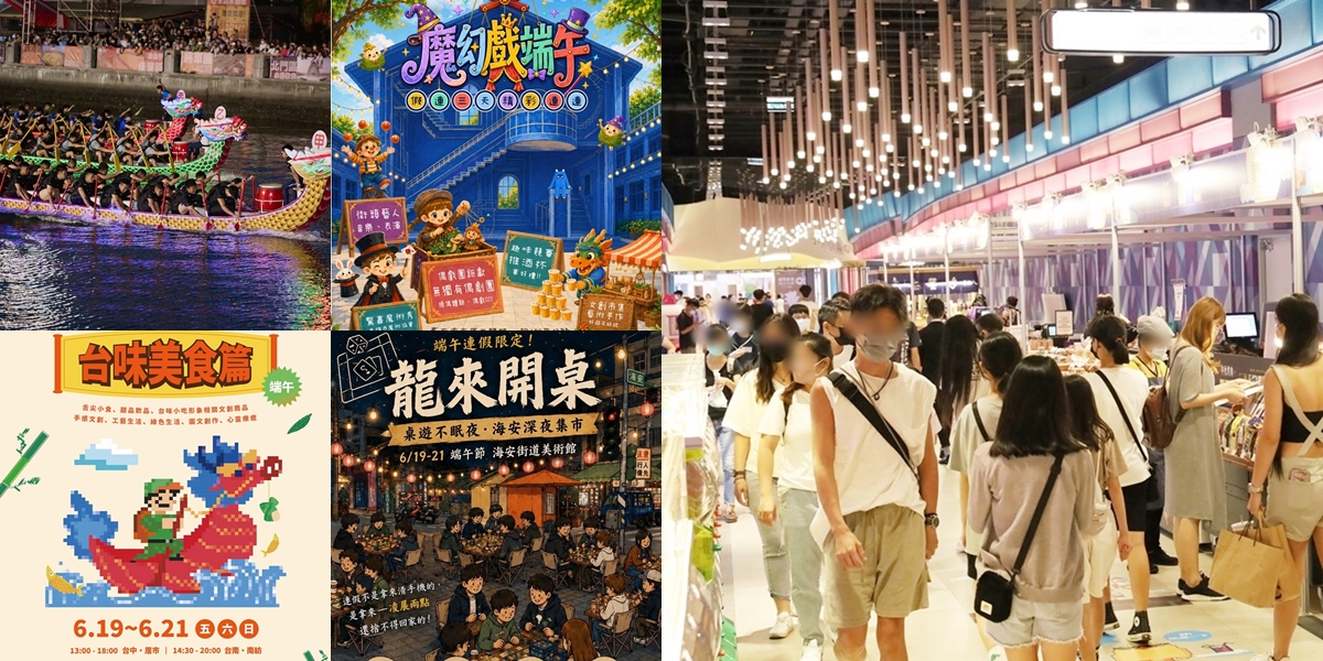 【台南活動】台南端午節三天連假去哪玩,台南2026/6/19~6/21假日周末活動整理~ 【台南活動】台南端午節三天連假去哪玩,台南2026/6/19~6/21假日周末活動整理~