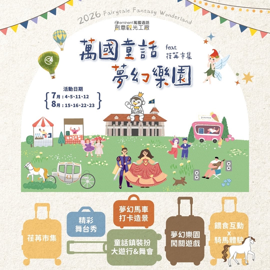 【台南活動】台南暑假限定童話王國!絕美夢幻馬車、百攤市集美食、免費闖關一次爽玩~ 【台南活動】台南2026/7/4~7/5假日周末活動整理~