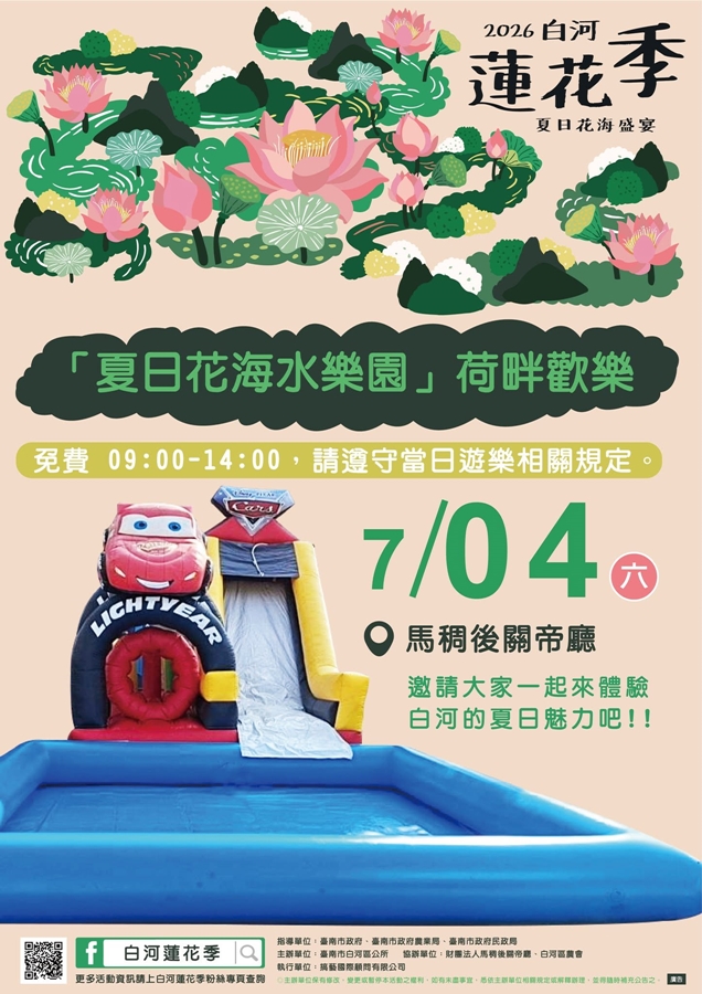 【台南活動】台南2026/7/4~7/5假日周末活動整理~ 【台南活動】台南2026/7/4~7/5假日周末活動整理~