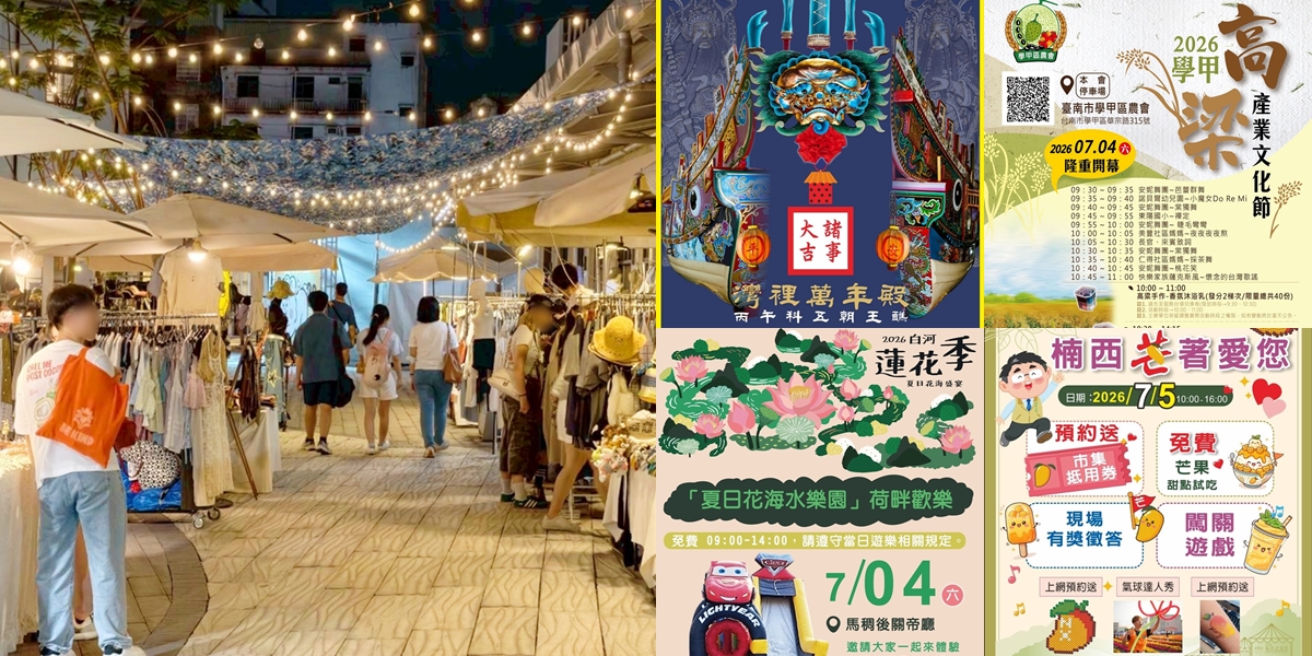 【台南活動】台南2026/7/4~7/5假日周末活動整理~ 【台南活動】台南2026/7/4~7/5假日周末活動整理~