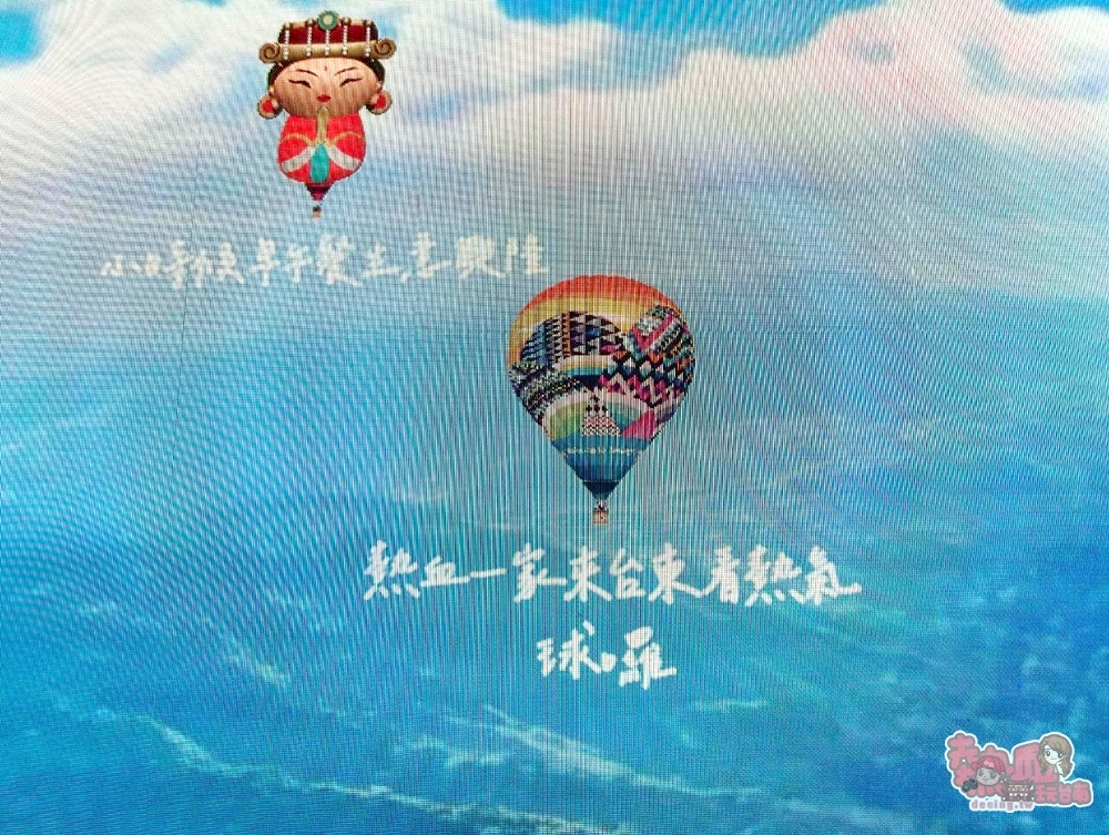【台東活動】真的走進熱氣球裡了!室內就能體驗熱氣球升空,夢想東升WALK IN熱氣球,360°沉浸式體驗超吸睛~ 【台東活動】真的走進熱氣球裡了!室內就能體驗熱氣球升空,夢想東升WALK IN熱氣球,360°沉浸式體驗超吸睛~